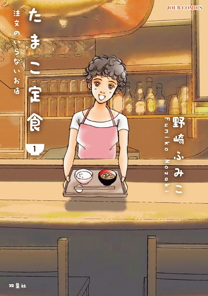 Tamako Teishoku: Chuumon no Iranai Omise cover