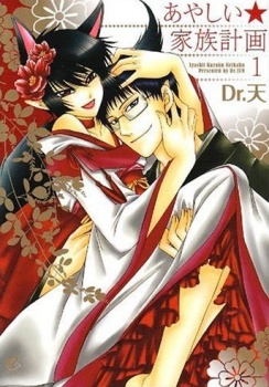 Ayashii Kazoku Keikaku cover