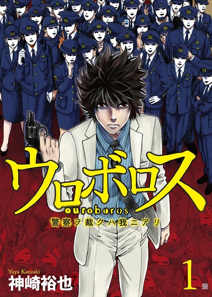 Ouroboros: Keisatsu wo Sabaku wa Ware ni Ari cover
