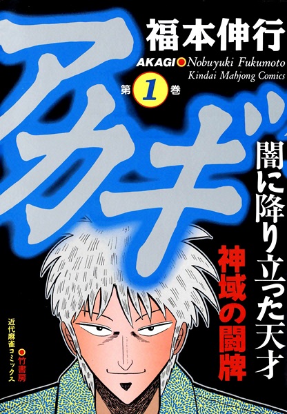 Akagi: Yami ni Oritatta Tensai cover