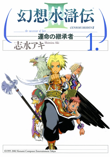 Suikoden III: The Successor of Fate cover