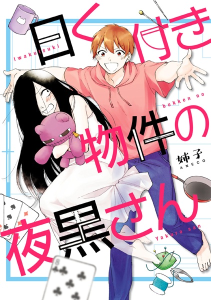 Iwakutsuki Bukken no Yakuro-san cover