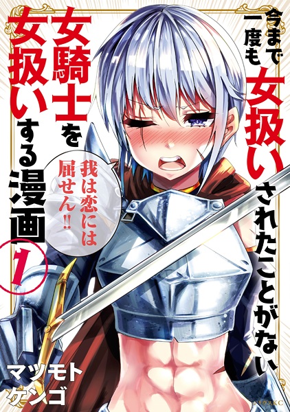 Imamade Ichido mo Onnaatsukai sareta Koto ga Nai Onna Kishi wo Onnaatsukai suru Manga cover