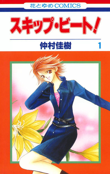 Skip Beat! cover