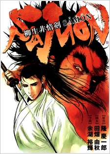 Yagyuu Hijouken Samon cover