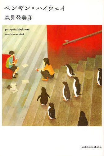 Penguin Highway cover