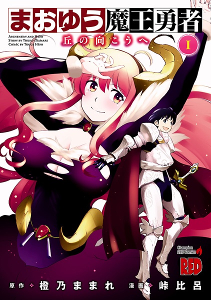 Maoyuu Maou Yuusha: Oka no Mukou e cover