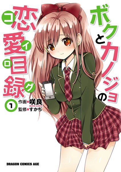 Boku to Kanojo no Koi Log cover