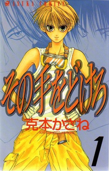 Sono Te Wo Dokero cover
