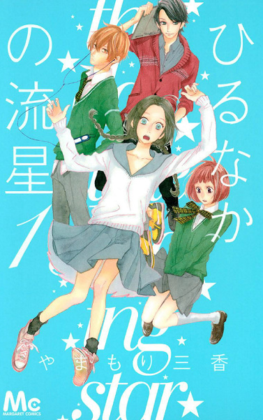 Hirunaka no Ryuusei cover