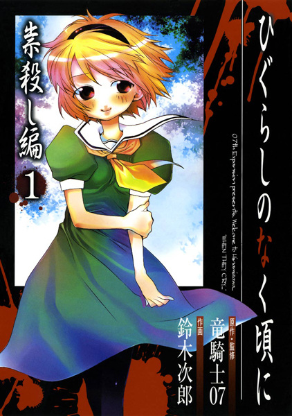 Higurashi no Naku Koro ni: Tatarigoroshi-hen cover