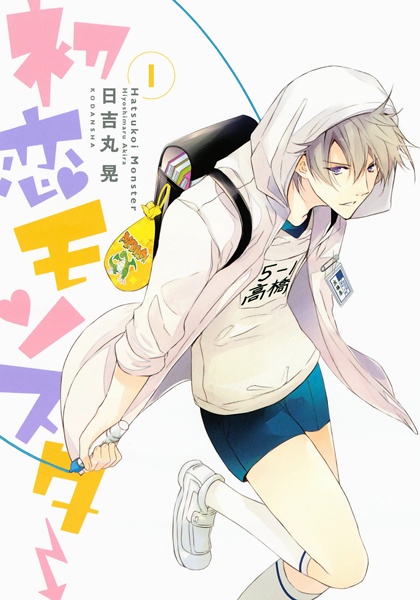 Hatsukoi Monster cover