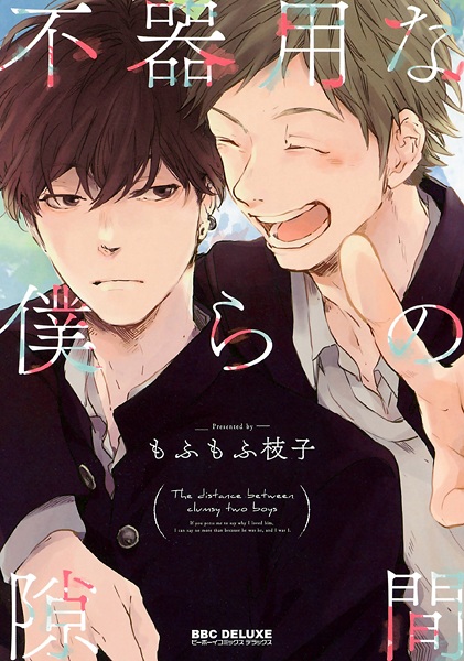 Bukiyou na Bokura no Sukima cover