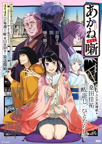 Akane-banashi poster