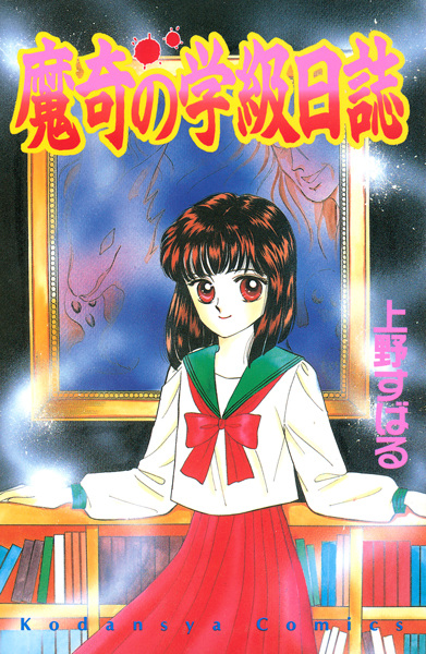 Maki no Gakkyuu Nisshi cover