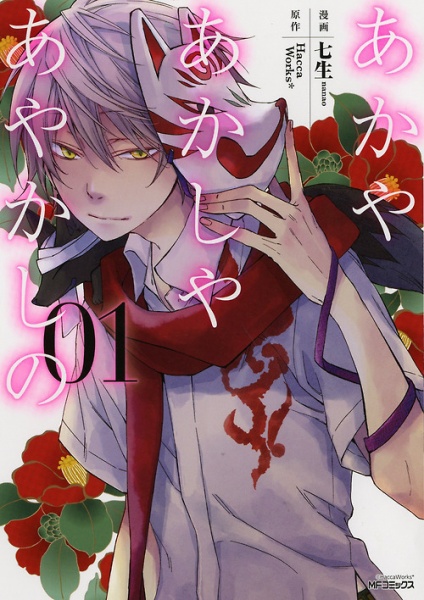 Aka ya Akashi ya Ayakashi no cover