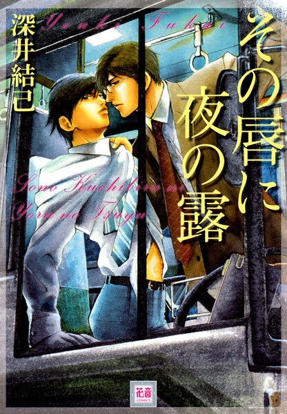 Sono Kuchibiru ni Yoru no Tsuyu cover