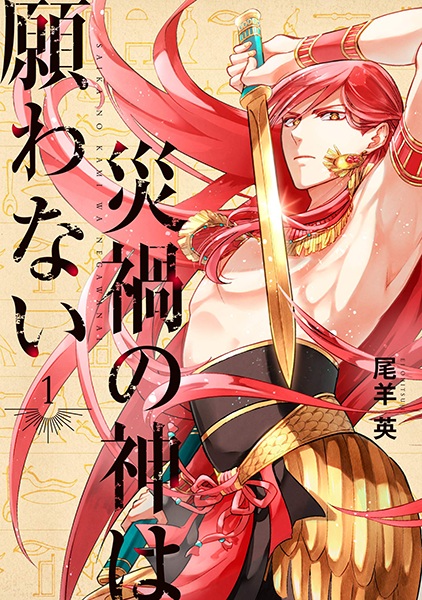 Saika no Kami wa Negawanai cover