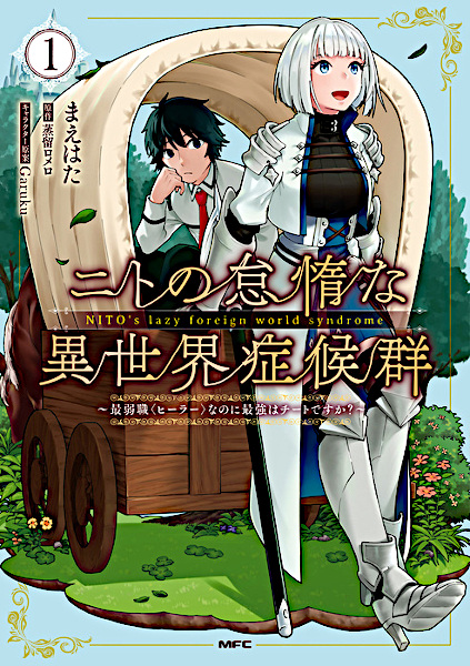 Nito no Taida na Isekai Shoukougun: Saijakushoku "Healer" nanoni Saikyou wa Cheat desu ka? cover