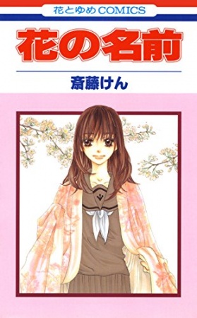 Hana no Namae cover