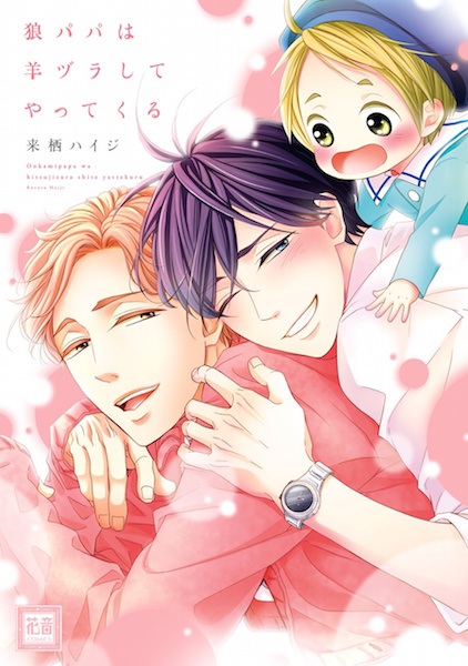 Ookami Papa wa Hitsujizura shite Yattekuru cover
