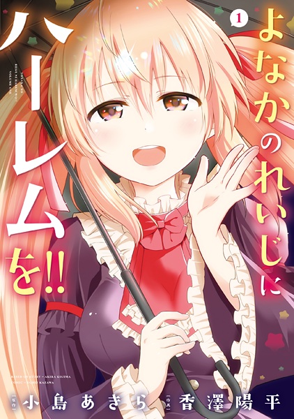 Yonakano Reiji ni Harem wo!! cover