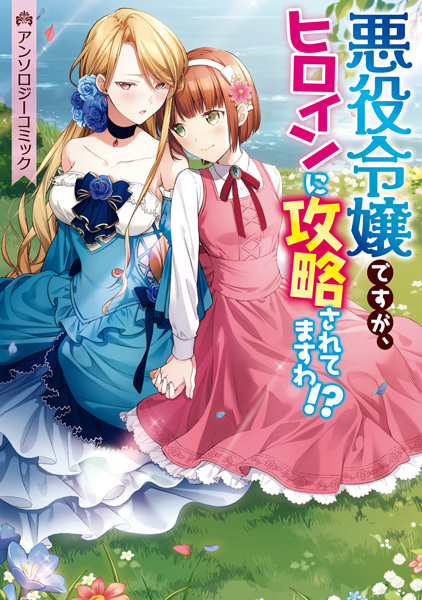 Akuyaku Reijou desu ga, Heroine ni Kouryaku saretemasu wa!?: Anthology Comic cover