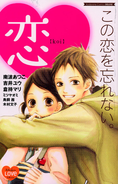 Kono Koi wo Wasurenai. cover