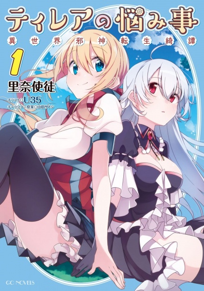 Tilea no Nayamigoto: Isekai Jashin Tensei Kitan cover