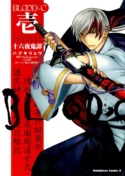 Blood-C: Izayoi Kitan cover