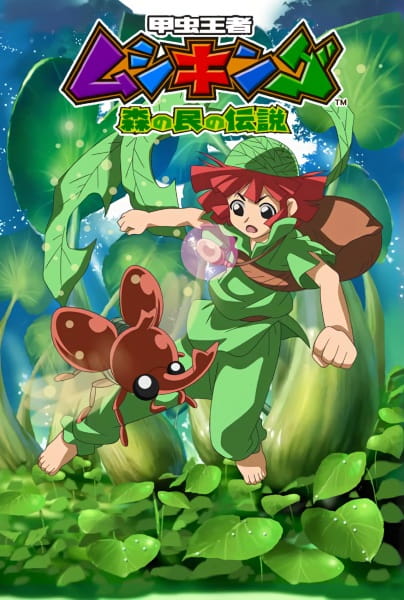 Kouchuu Ouja Mushiking: Mori no Tami no Densetsu poster