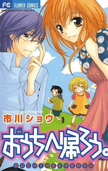 Ouchi e Kaerou cover