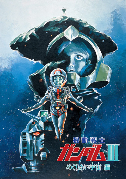 Kidou Senshi Gundam III: Meguriai Sora-hen poster