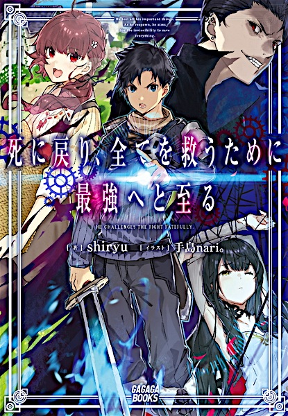 Shinimodori, Subete wo Sukuu Tame ni Saikyou e to Itaru cover