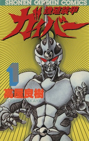 Kyoushoku Soukou Guyver cover