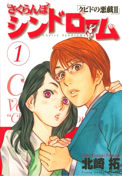 Sakuranbo Syndrome - Cupid no Itazura II cover
