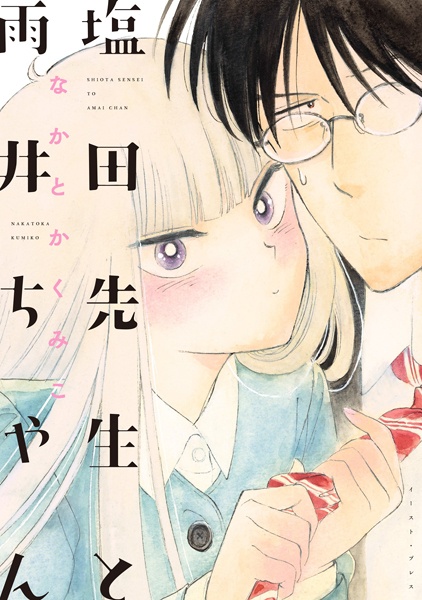 Shiota-sensei to Amai-chan cover