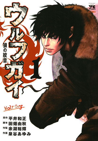 Wolf Guy: Ookami no Monshou cover
