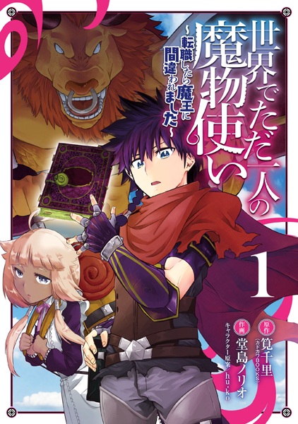 Sekai de Tada Hitori no Mamonotsukai: Tenshoku shitara Maou ni Machigawaremashita cover