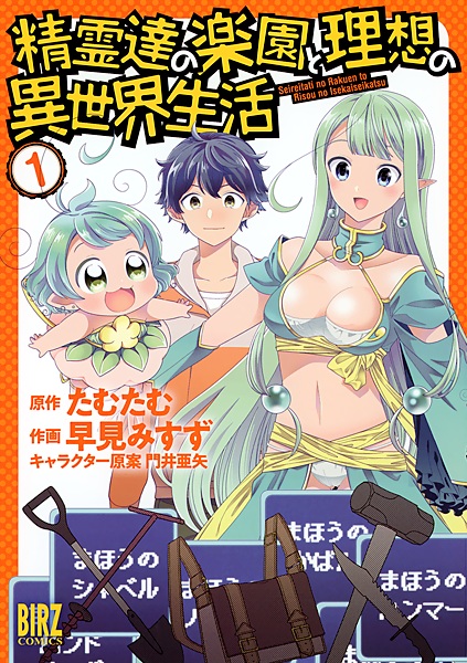 Seirei-tachi no Rakuen to Risou no Isekai Seikatsu cover