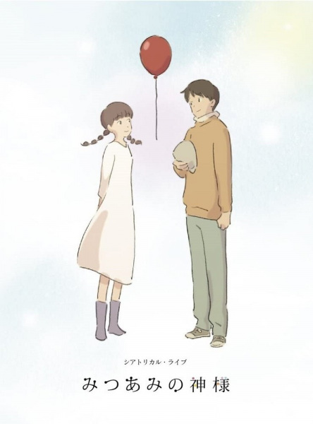 Mitsuami no Kamisama poster