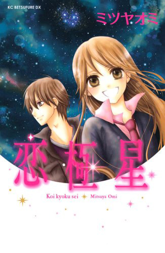 Koi Kyokusei cover