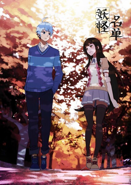 Yaoguai Mingdan poster