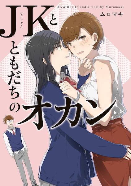 JK to Tomodachi no Okan cover