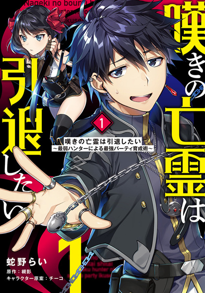 Nageki no Bourei wa Intai shitai: Saijaku Hunter ni Yoru Saikyou Party Ikuseijutsu cover
