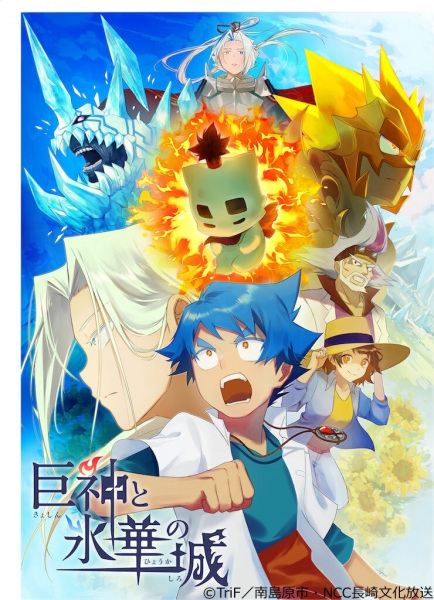 Kyoshin to Hyouka no Shiro poster