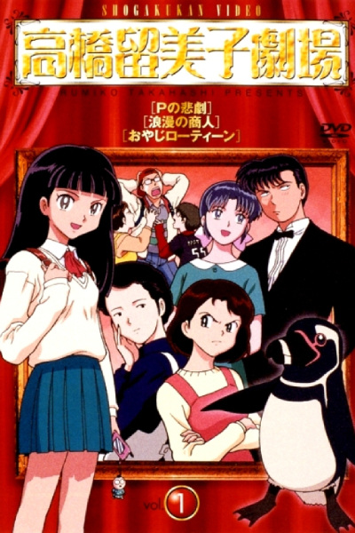Takahashi Rumiko Gekijou poster