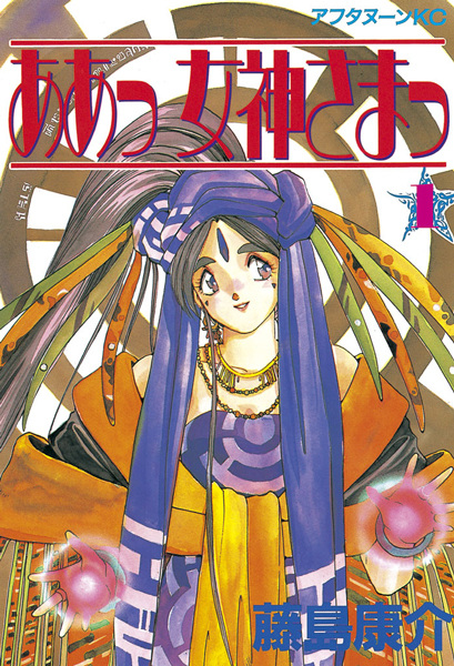 Aa! Megami-sama! cover