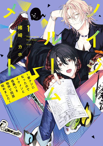 Noisy Roommate: Ienashi ni Natta node Ikemen to Kaii Tsukimono Ken de Doukyo Hajimemashita cover