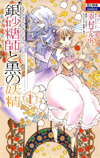 Ginzatoushi to Kuro no Yousei: Sugar Apple Fairy Tale cover